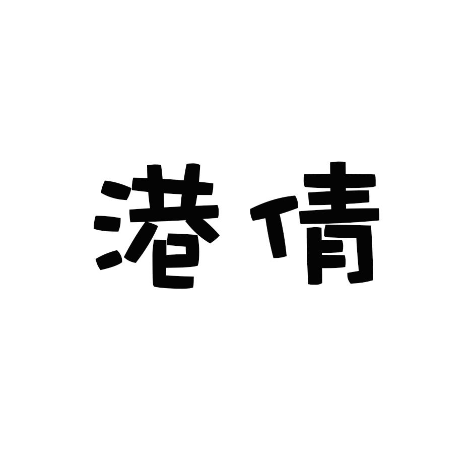 港倩