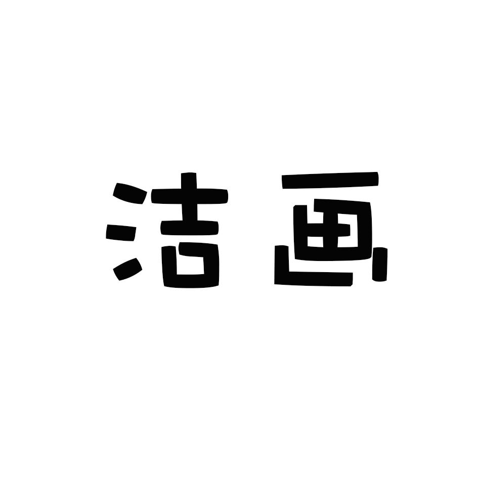 洁画