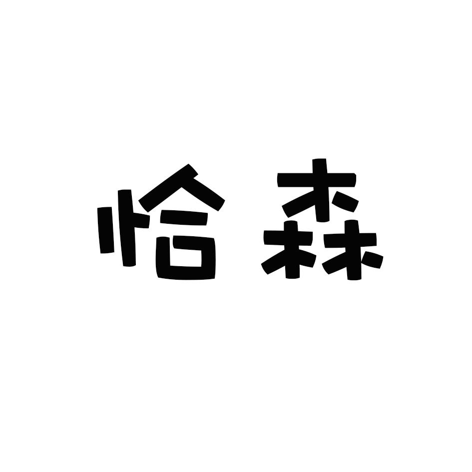 恰森