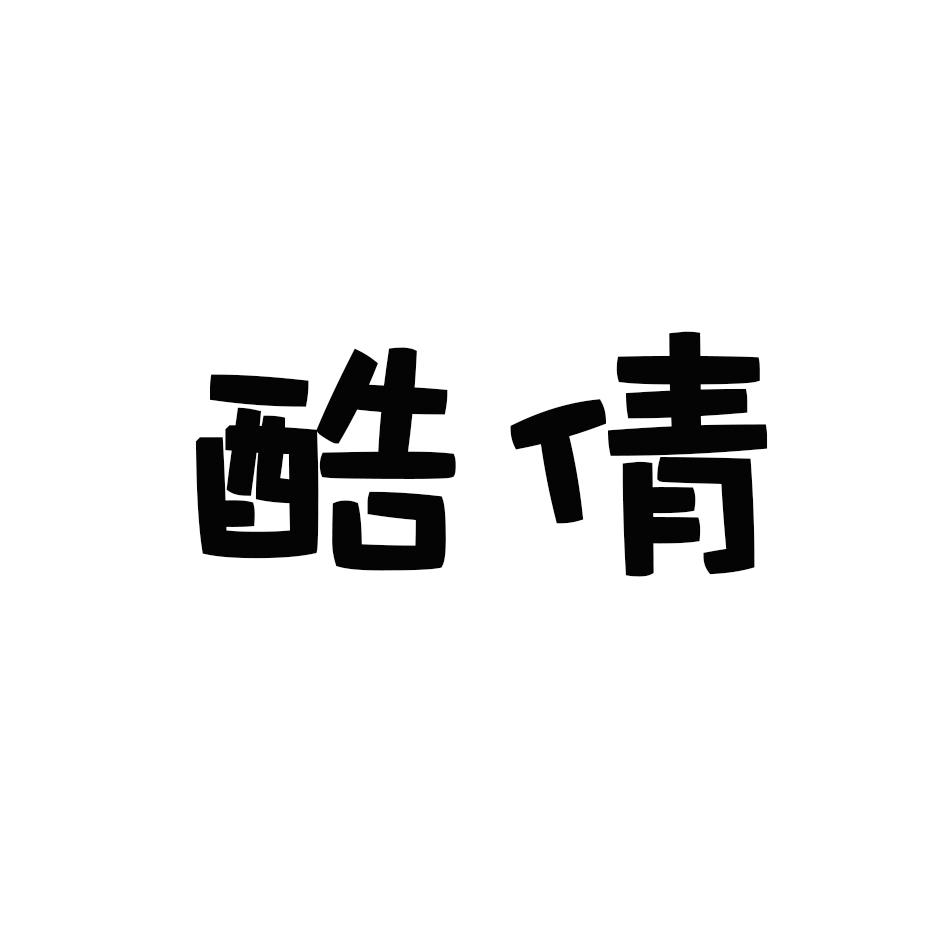 酷倩
