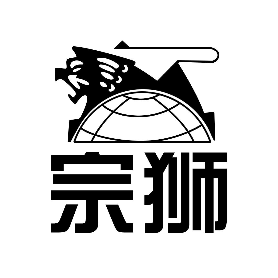 宗狮