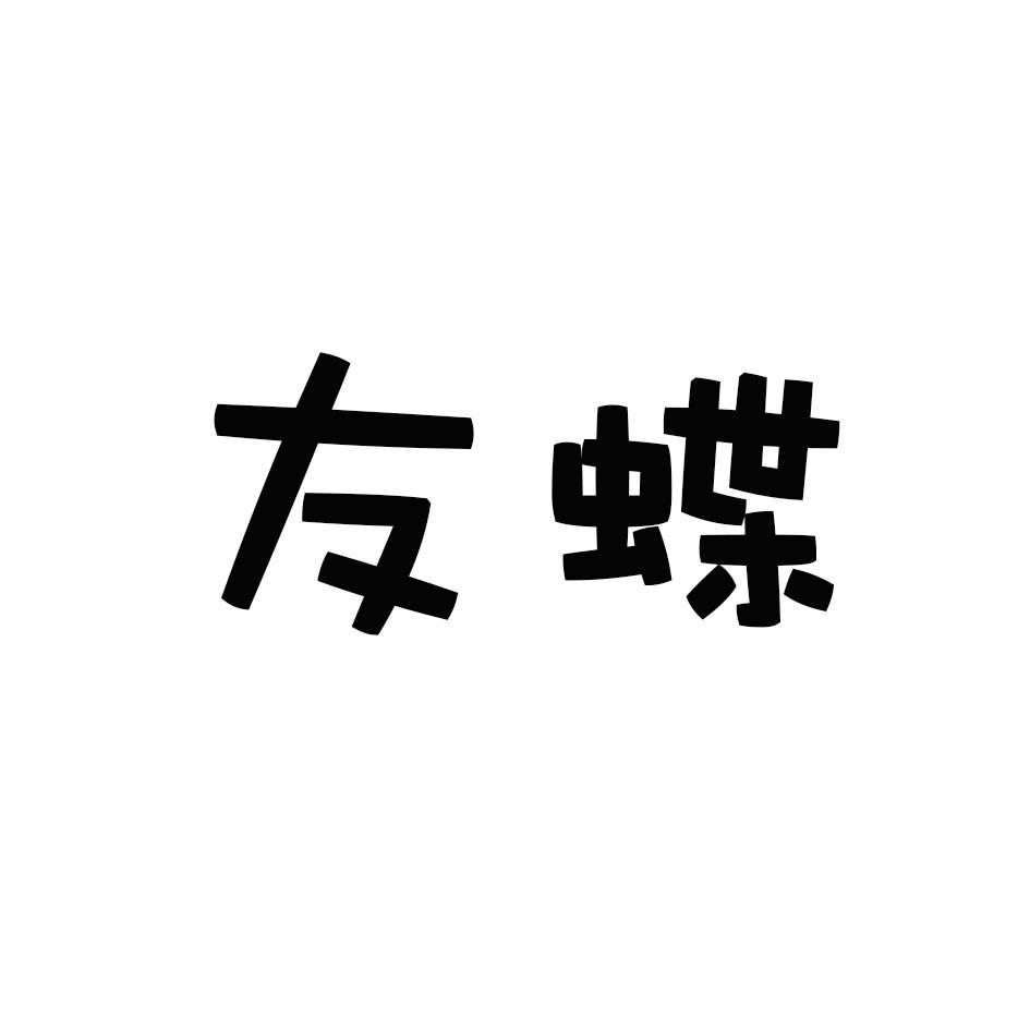 友蝶