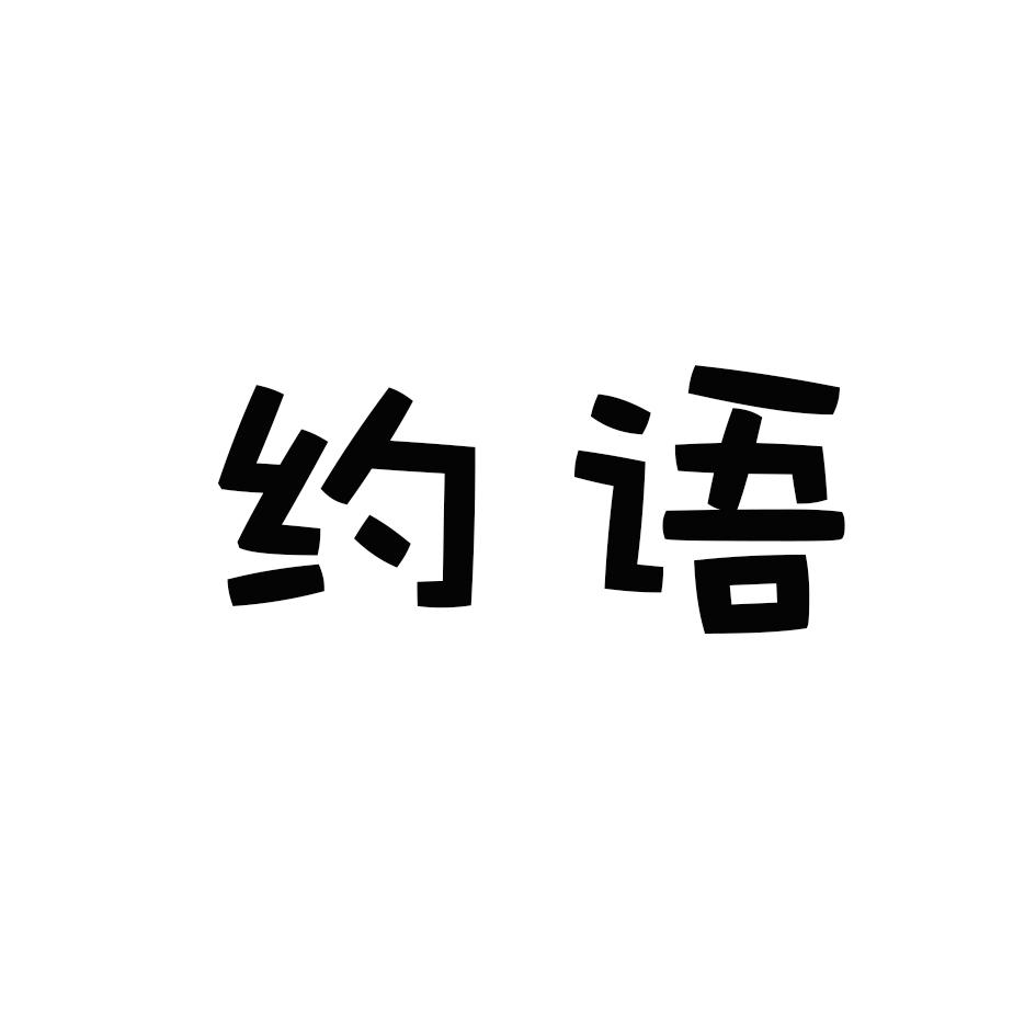 约语