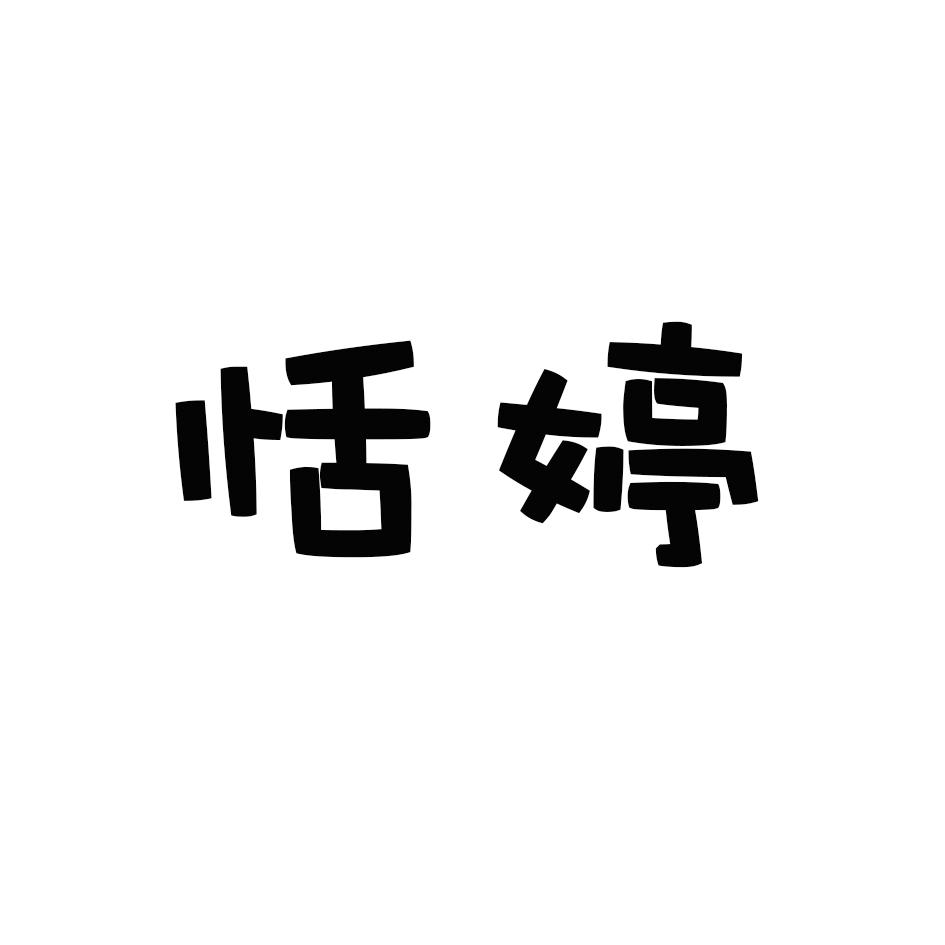 恬婷