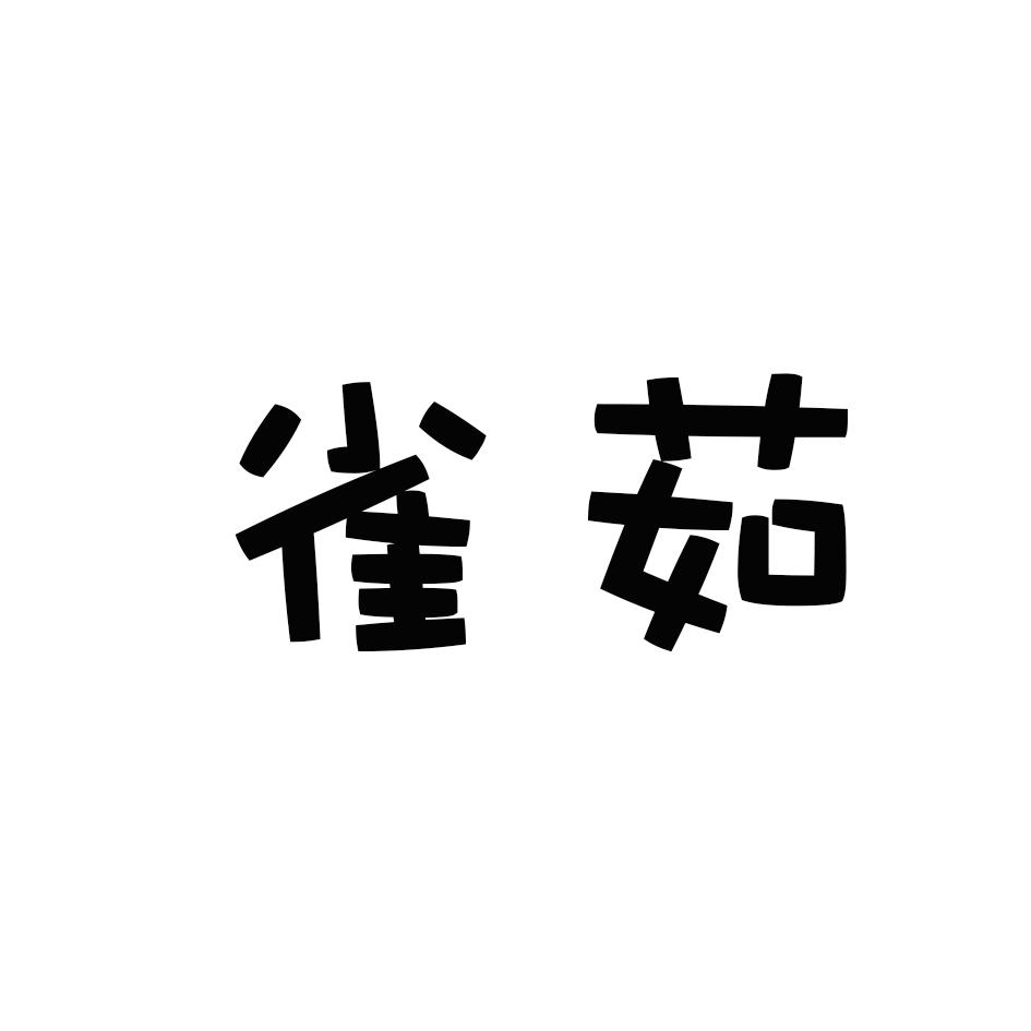 雀茹