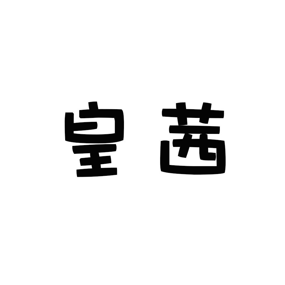 皇茜