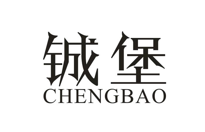 铖堡
