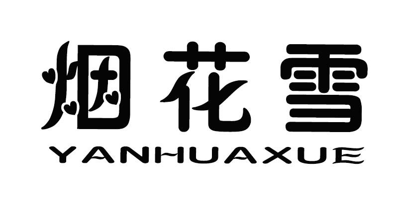 烟花雪