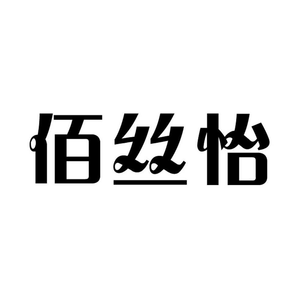 佰丝怡