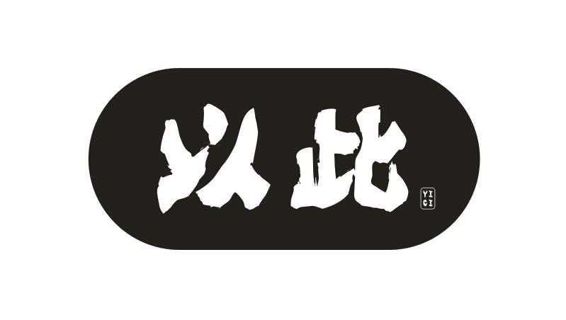 以此