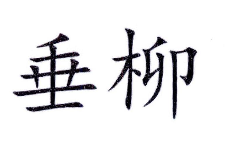 垂柳