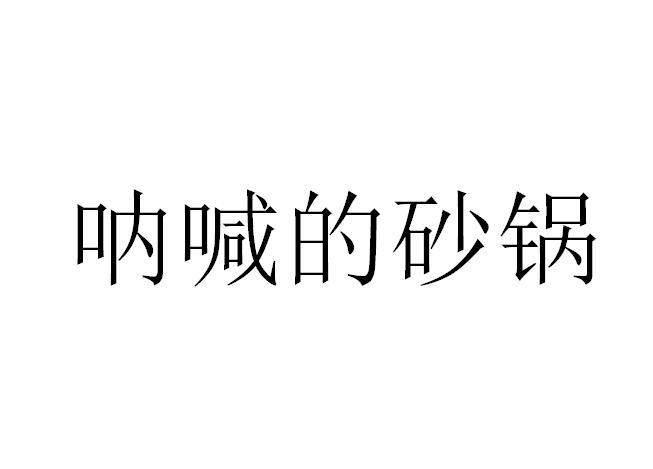 呐喊的砂锅