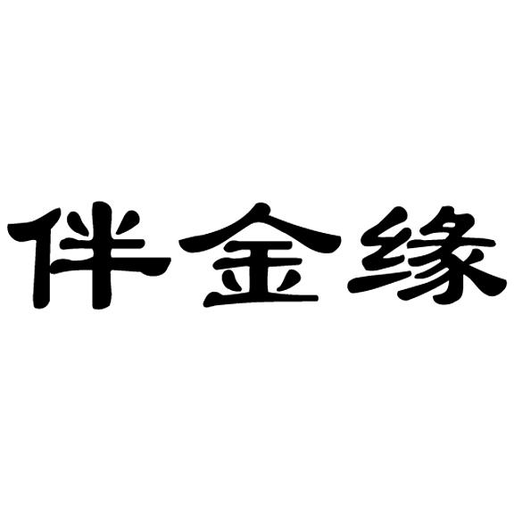 伴金缘