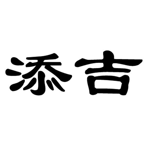 添吉