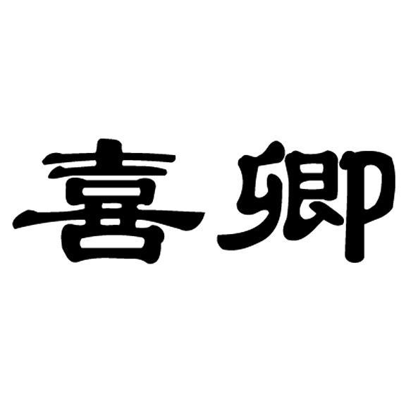 喜卿