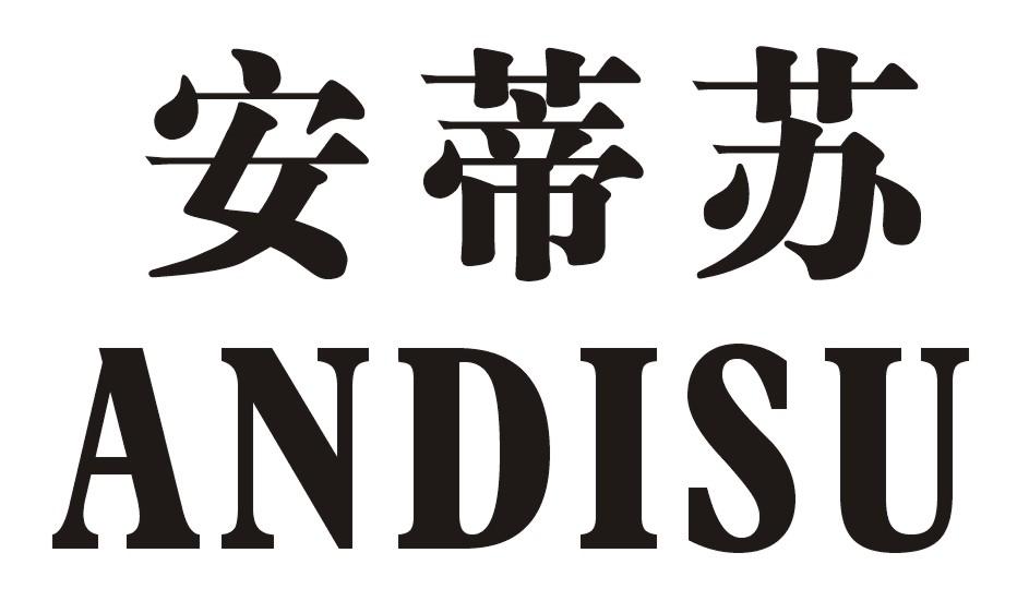安蒂苏