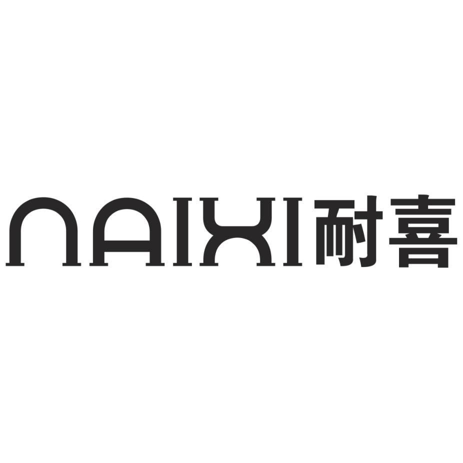 耐喜