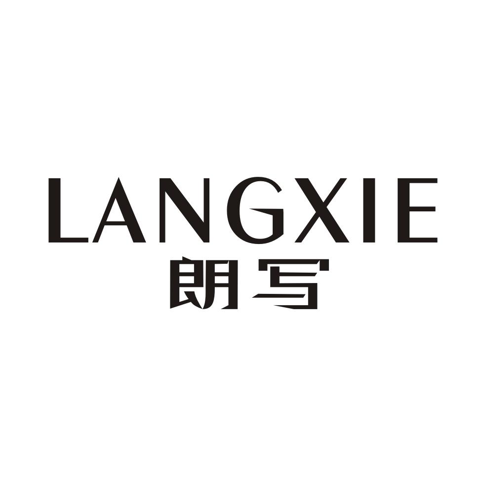 朗写LANGXIE