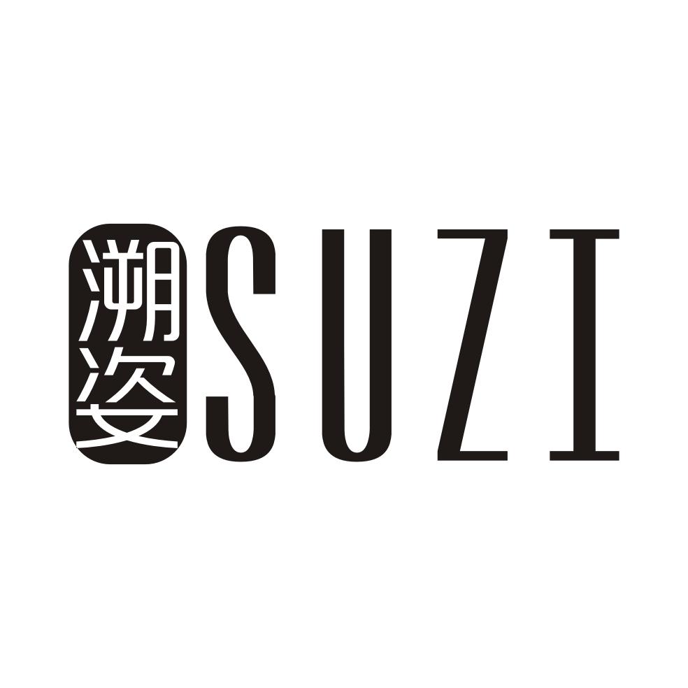 溯姿SUZI
