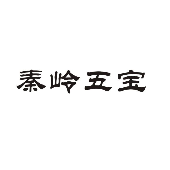秦岭五宝