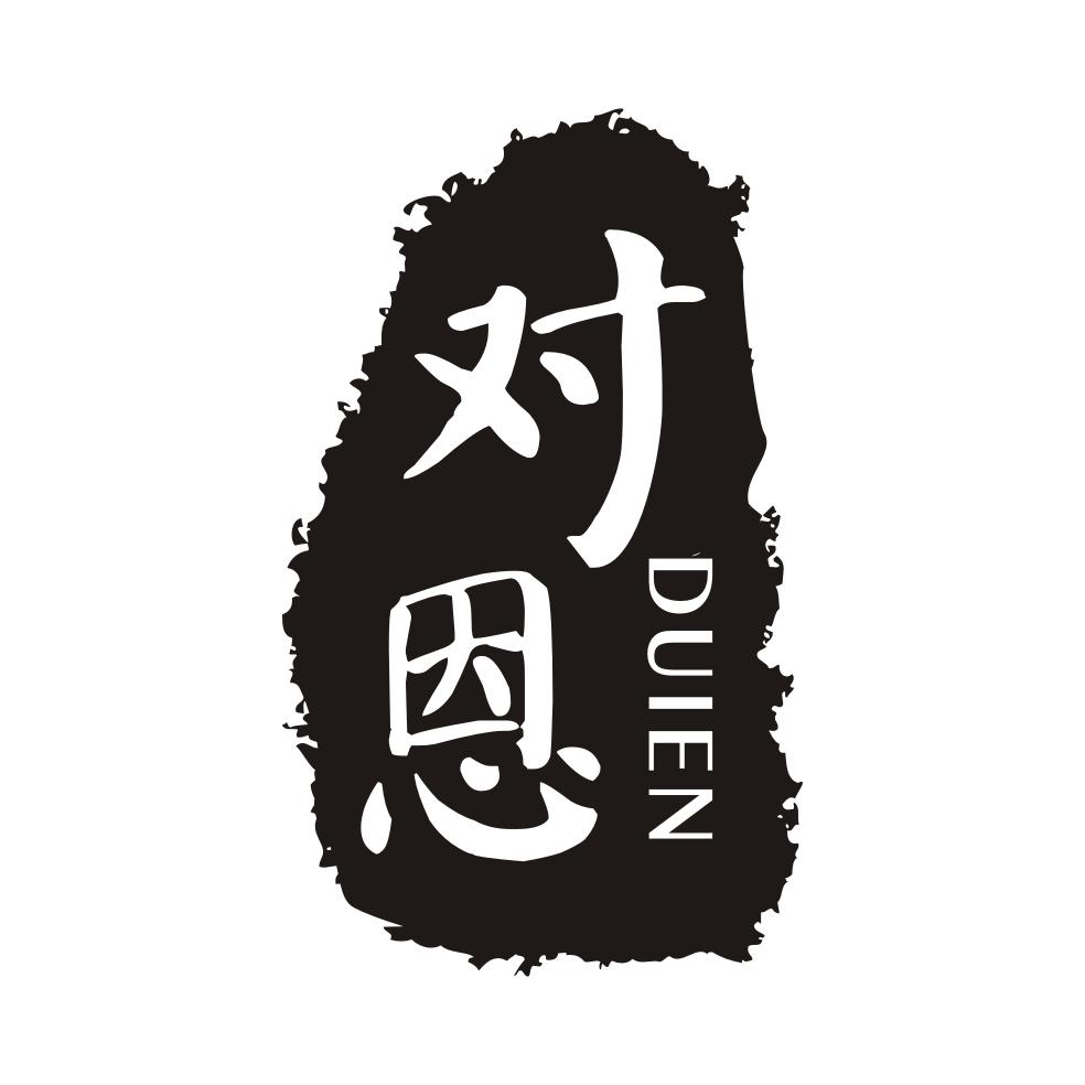 对恩DUIEN