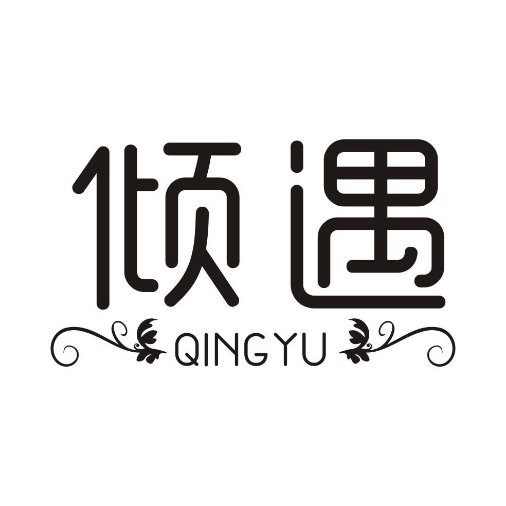 倾遇QINGYU