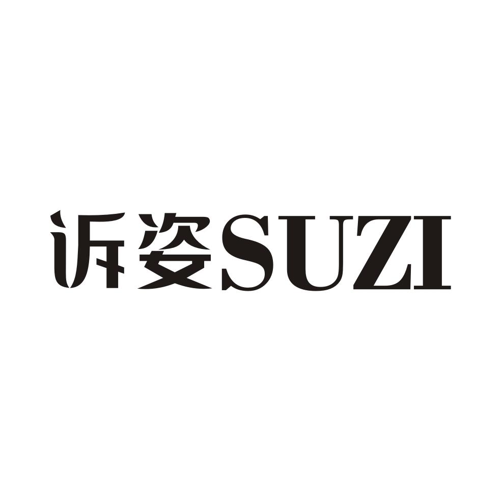 诉姿SUZI