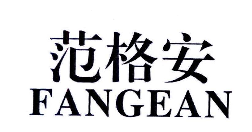 范格安   FANGEAN