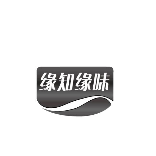 缘知缘味