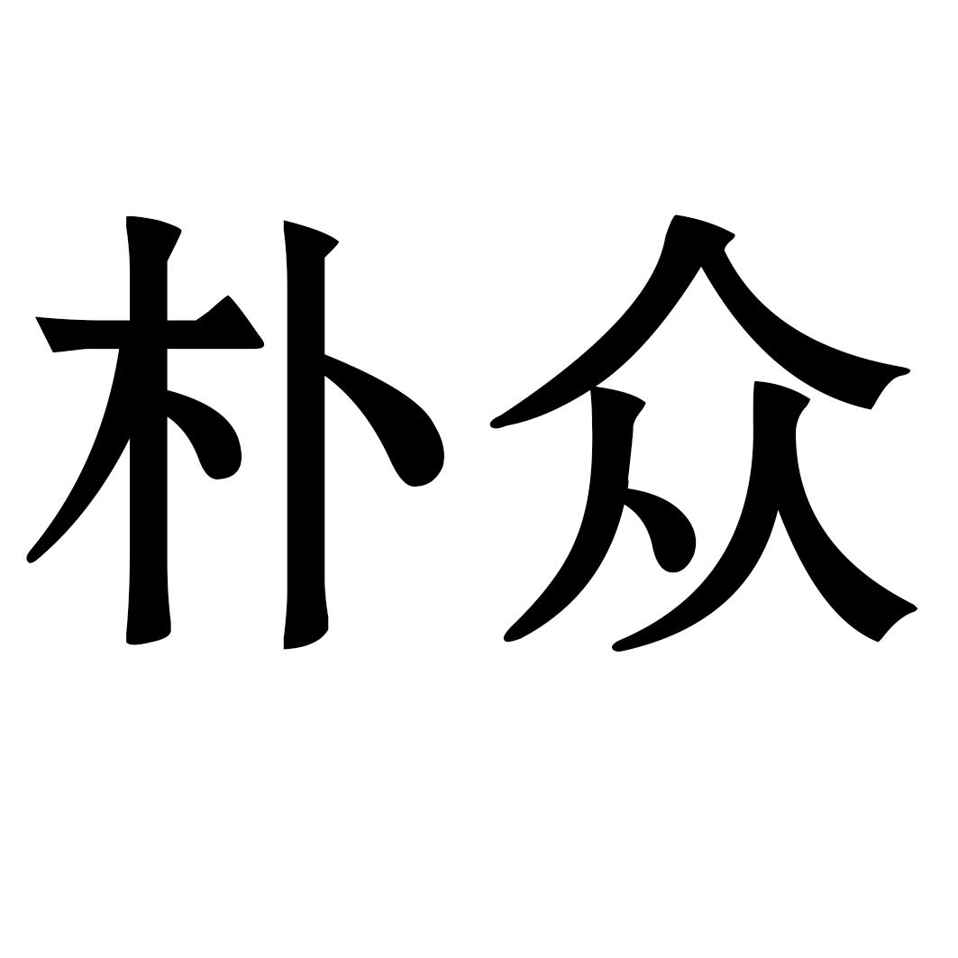 朴众