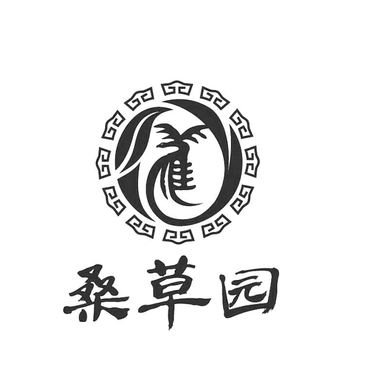 桑草园