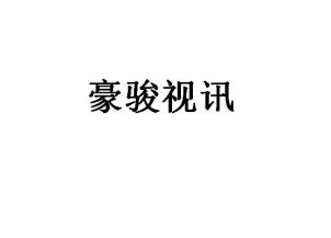 豪骏视讯
