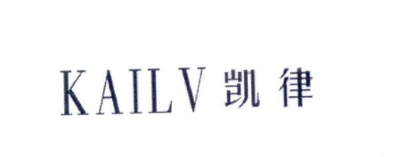 凯律