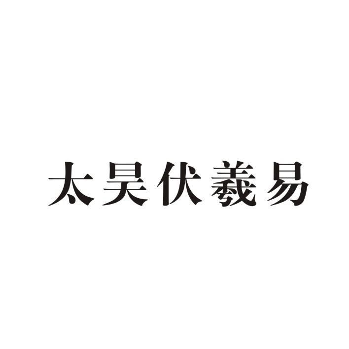 太昊伏羲易