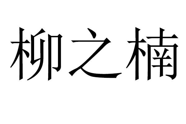 柳之楠