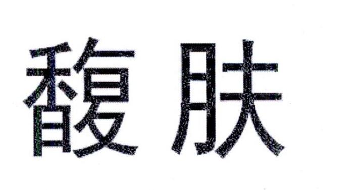 馥肤