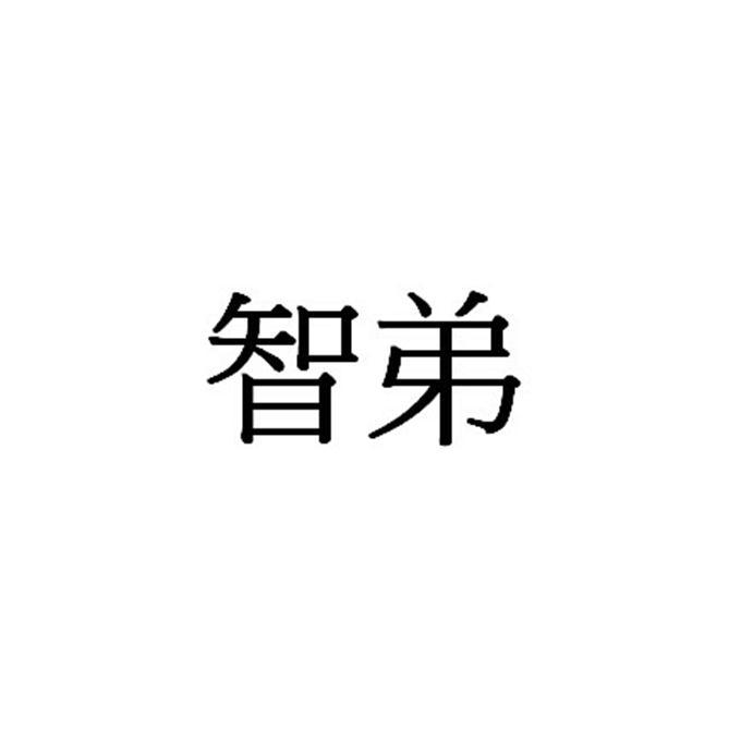 智弟