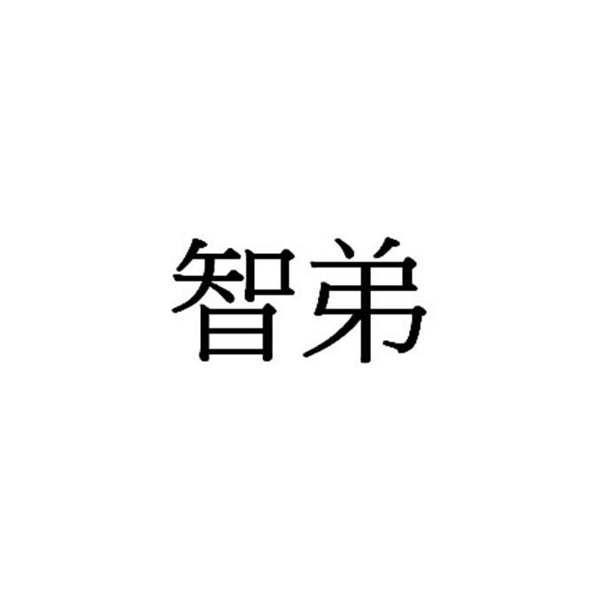 智弟