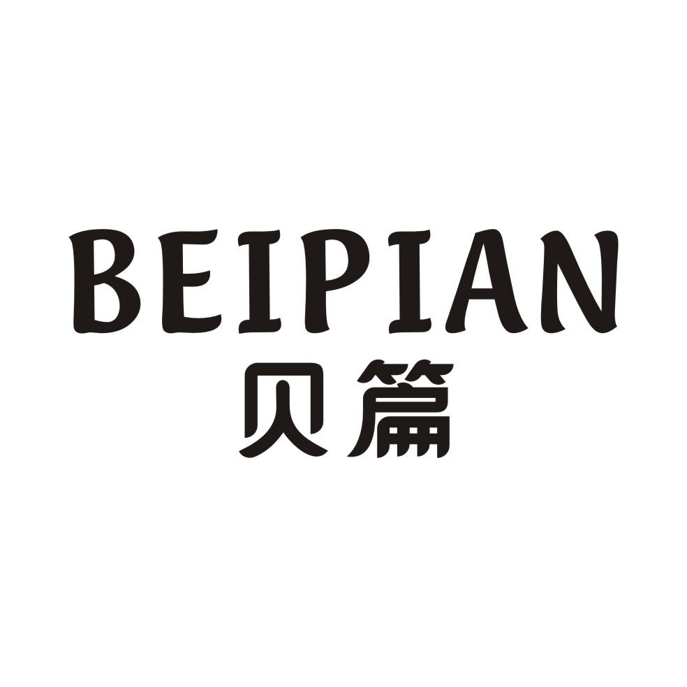 贝篇BEIPIAN