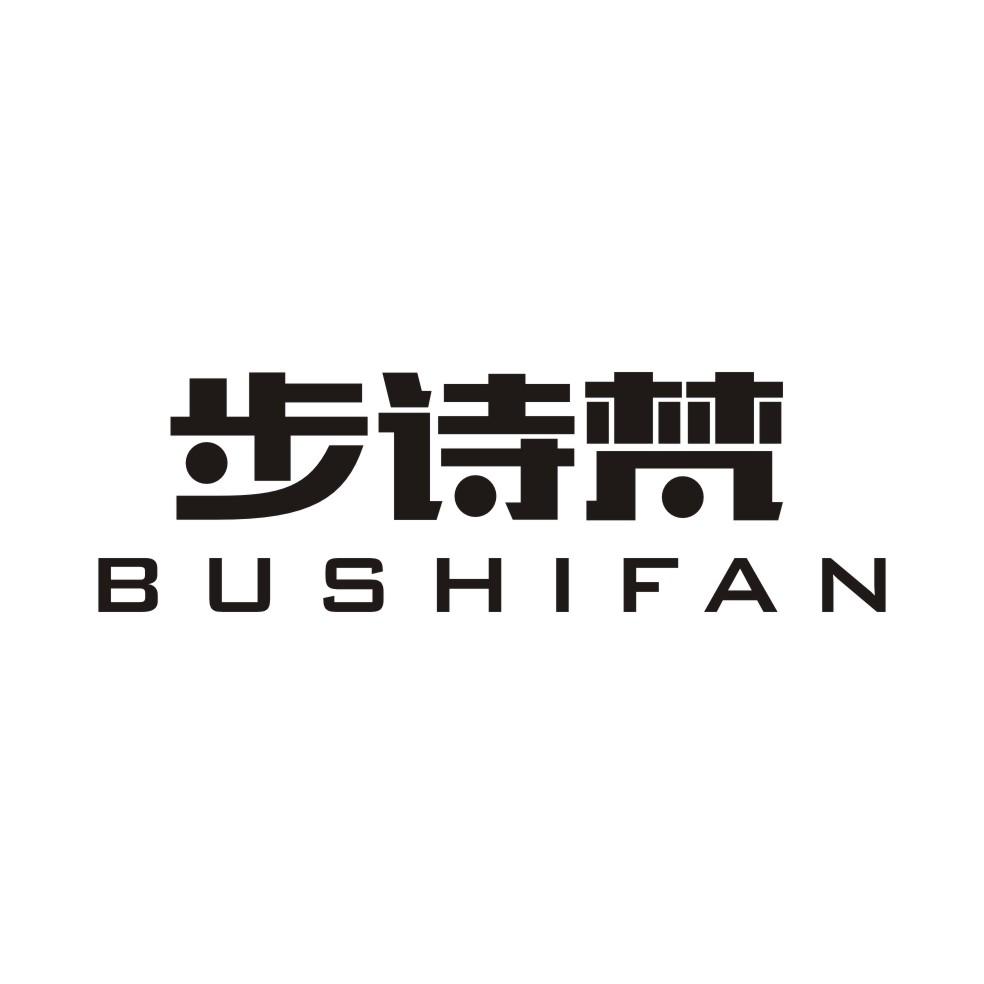 步诗梵