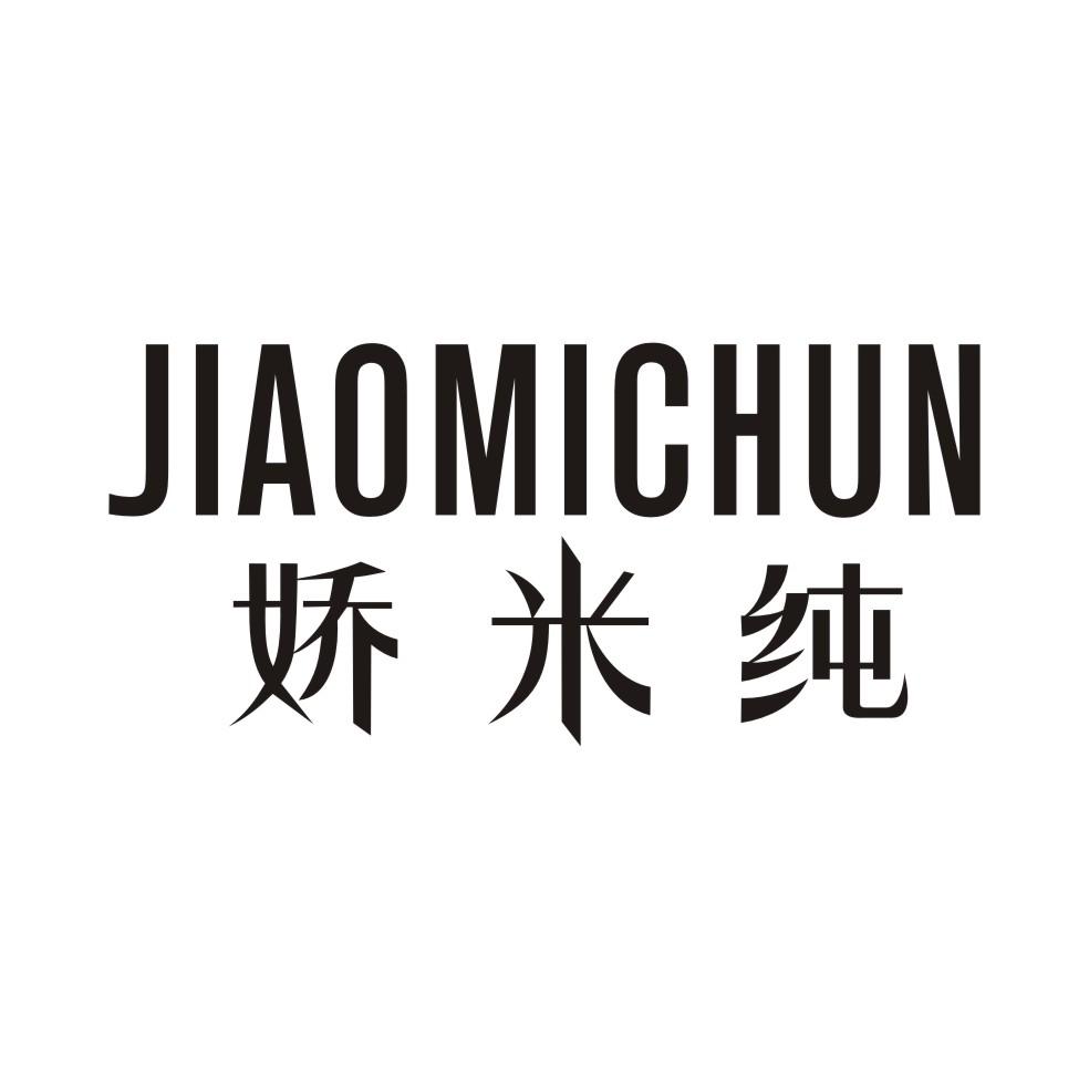 娇米纯JIAOMICHUN