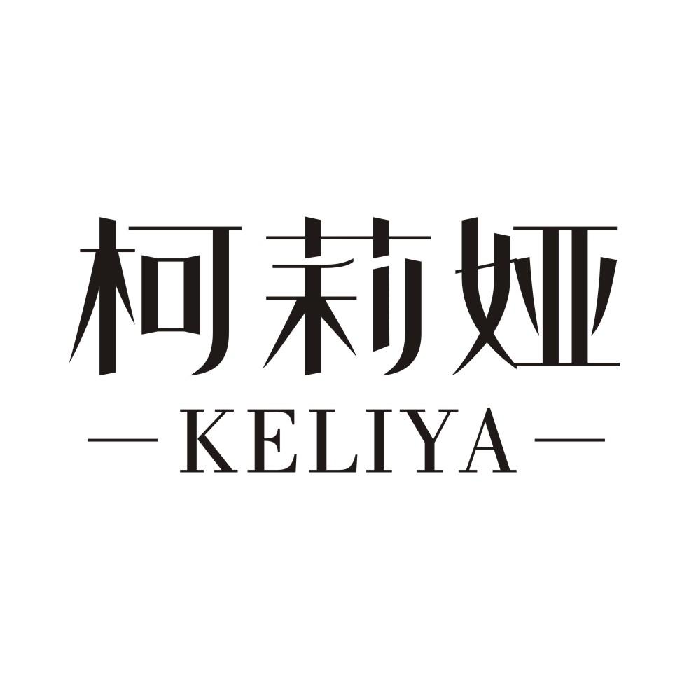 柯莉娅
