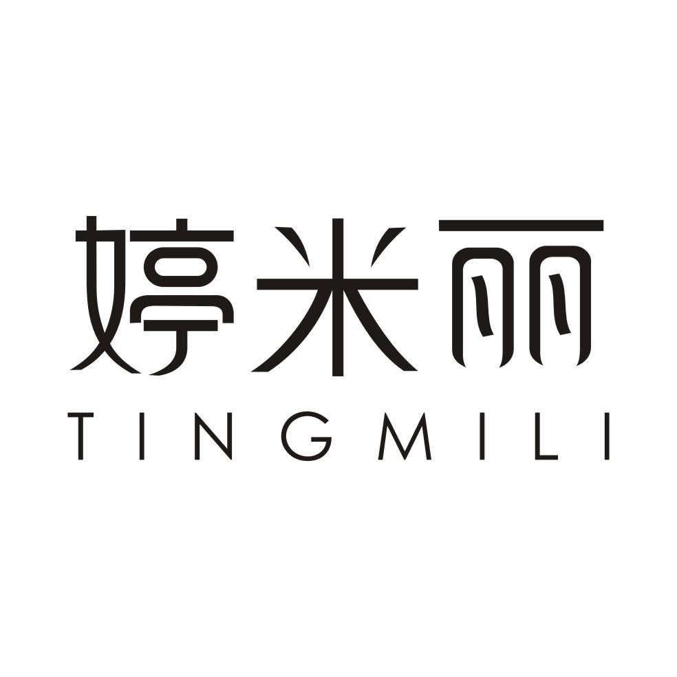 婷米丽TINGMILI