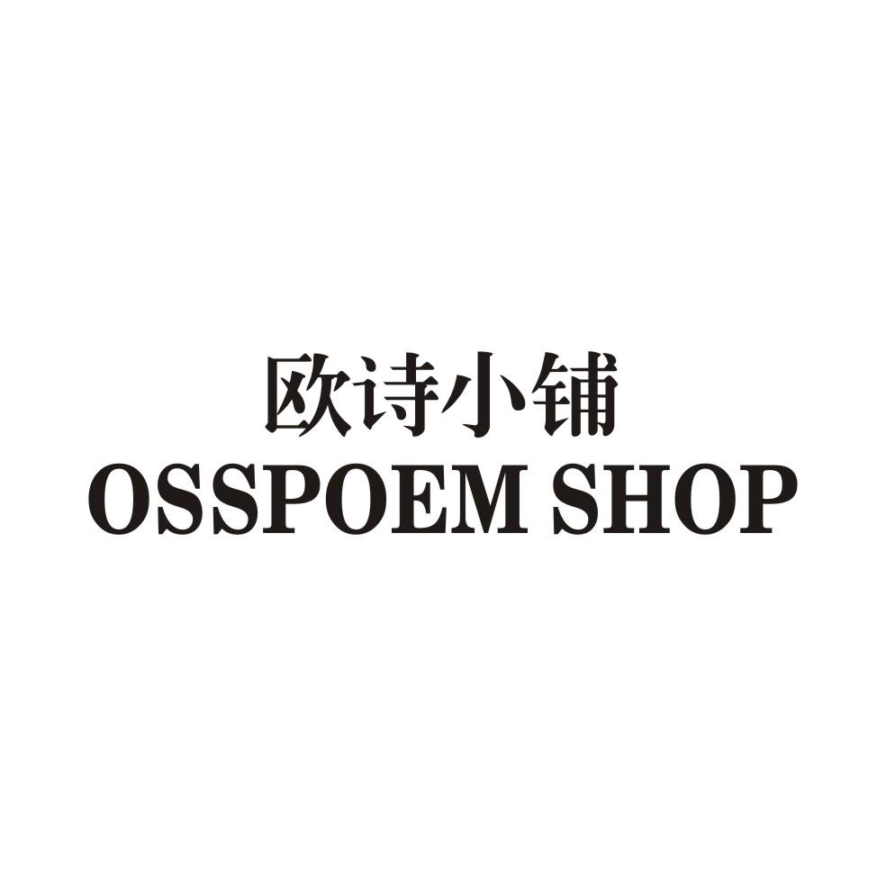 欧诗小铺OSSPOEM SHOP