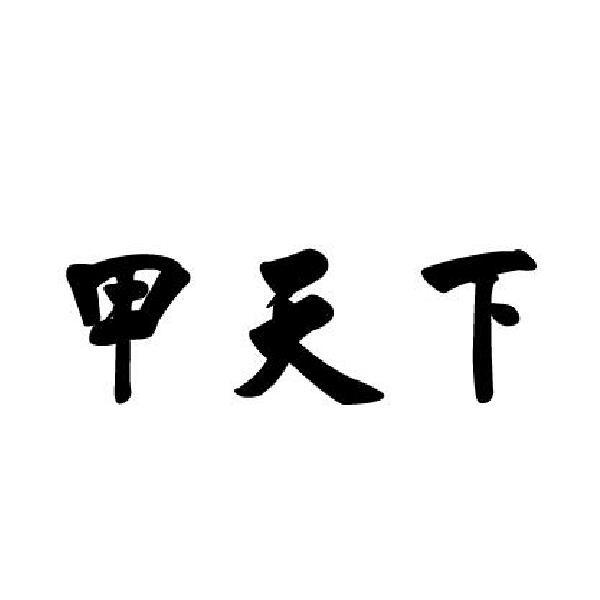 甲天下