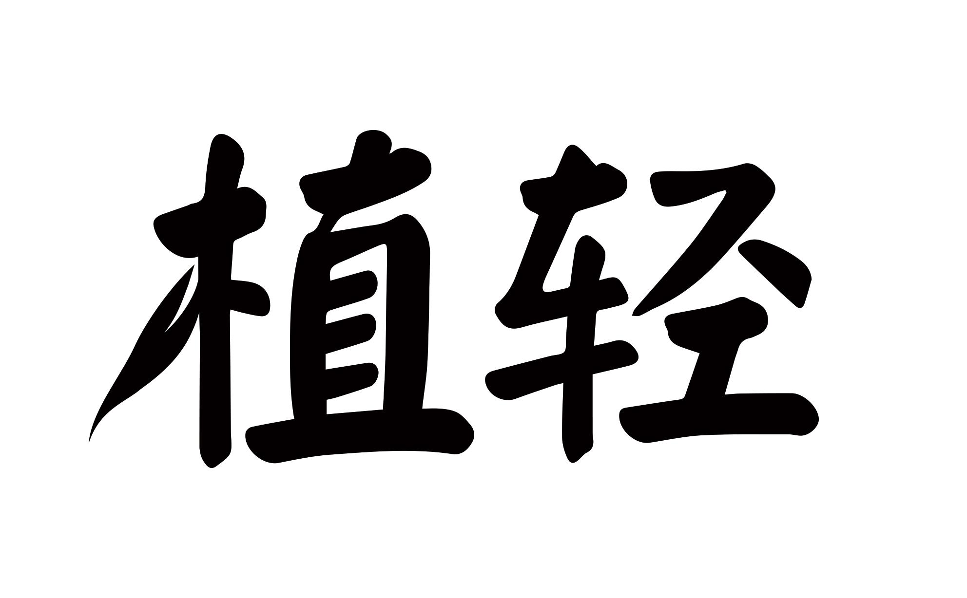植轻