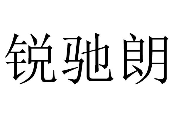 锐驰朗