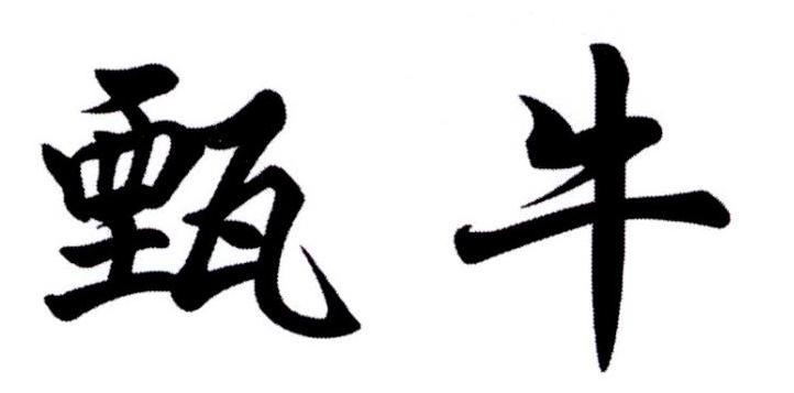 甄牛