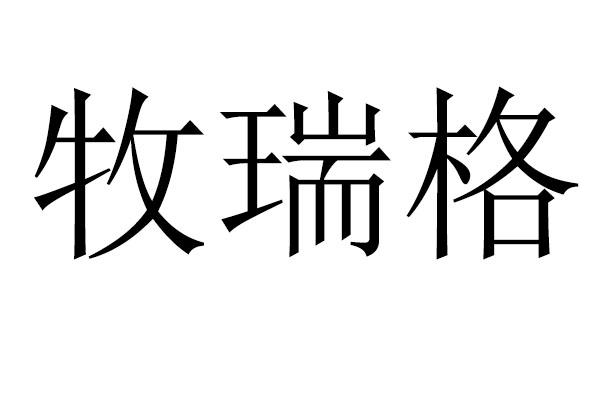 牧瑞格