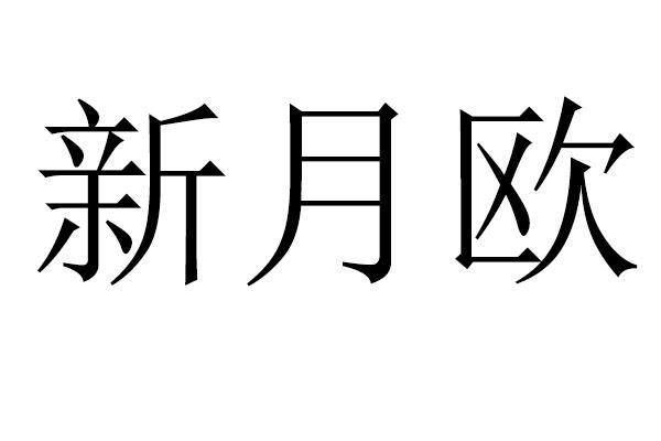新月欧